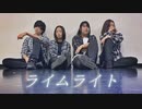 【Re:dam】ライムライト【踊ってみた】