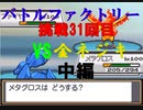 【ポケモンHGSS】今更バトルフロンティアを制覇する　バトルファクトリー編　挑戦31回目　中編　【ポケットモンスターソウルシルバー】