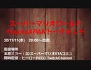 【コメ付き動画】スーパーマリオワールド11exitJAPANトーナメント　1/2