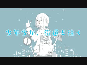 少年少女、街道を往く【初音ミク】