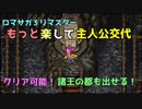 【ロマサガ３リマスター】もっと楽して主人公交代