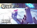 完全に心を折れさせに来てる【CRYSTAR】XXVI