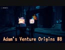 【ゆっくり実況】スイーツ系饅頭の「Adam's Venture Origins」 #8【謎解き】