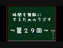 時間を無駄にするためのラジオ　～第二十九回～