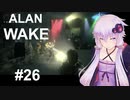 【ALAN_WAKE】みんな大好きアラン・ウェイク：26【VOICEROID実況】