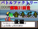 【ポケモンHGSS】今更バトルフロンティアを制覇する　バトルファクトリー編　挑戦31回目　後編　【ポケットモンスターソウルシルバー】