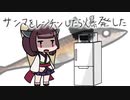 サンマをレンチンしたら爆発した - 東北きりたん