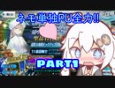 【FGO】馬鹿野郎俺はネモくんいっぱい引くぞお前【part1】