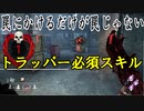 Dead_by_Daylight  『トラッパー奮闘記♯151』