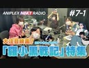 【日本語吹替版の裏話】アニプレックスNEXT_RADIO#7-1「羅小黒戦記（ロシャオヘイセンキ）ぼくが選ぶ未来」特集2020年11月14日