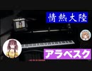 【にじさんじKR】花の妖精のコメントに歓喜し情熱大陸とアラベスク(ドビュッシー)を演奏するイロハ【ピアノ】