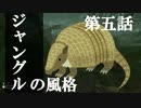 【リアルサバイバルゲーム】#05　ジャングルの風格　【GREEN HELL】