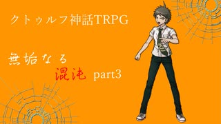 【クトゥルフ神話TRPG】絶対に迷走しない男卓たちの「無垢なる混沌」part3