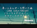 LUNA SEAさんのTONIGHTを1コーラスだけHamans風にカバーさせていただきました　凄いエネルギーを感じるぐっと来る曲ででうしてもカバーしてみたかったのです
