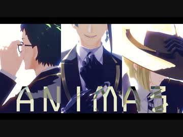 【MMDツイステ】ANIMAる+α【サ部山】