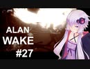 【ALAN_WAKE】みんな大好きアラン・ウェイク：27【VOICEROID実況】