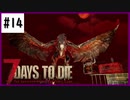 【7days】♯14　3回目のホードには新アイテムを導入！　α19【夫婦実況】