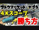 【XP2700】ザトウの”4Kスコープ”の勝ち方を教えます！【スプラトゥーン2】