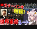 【HoI4】　スターリンをピッケルで叩けば世界革命の音がする！！　トロツキーソビエトプレイ 前編　【ハーツオブアイアン4/VOICEROID実況】