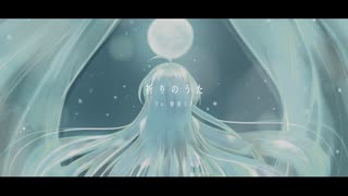 【初音ミク】祈りのうた【オリジナル曲】