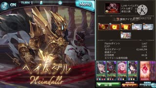 【グラブル】ヘイムダルHELL90 1ターン討伐