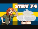 【WoT】UNI TANK Review - Part22 (Strv 74)