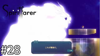 「忍び寄る最後の時」【Spiritfarer (スピリットファラー) 実況】part28