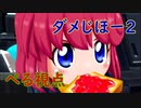 【ダメじほー2】周りが投稿者のボンバーガール【後編】