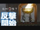【ゴーストオブツシマ】叔父上連れていざ反撃 #26【初見プレイ】