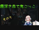 【ゆっくり＆ボイロ】霧深き森で鬼ごっこ　その９