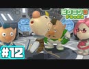 【捕獲】あつまれ！不思議生物の星 part 12【ピクミン3DX】