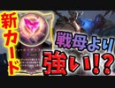 【LoR】戦母越えの“ フィール・ザ・ラッシュ”が今アツい！【レジェンドオブルーンテラ】【ルーンテラ】【デッキ】【初心者】