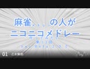 麻雀の人がニコニコメドレー 第13回「アレンジ編～ベース」【1周年！】