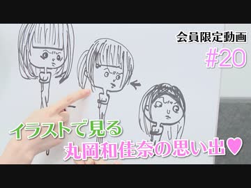イラストで見る丸岡和佳奈の思い出 丸岡和佳奈のゲームでカンパイ チャンネル会員限定動画 第回放送分 エンターテイメント 動画 ニコニコ動画
