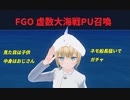 【FGO】ネモ船長で虚数大海戦ピックアップ召喚