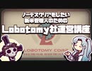 【ゆっくり解説】ノーデスクリアをしたい新米管理人のためのLobotomy社運営講座