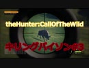 キリングバイソン#3
