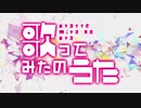 【ヒトリコラボ】歌ってみたのうた / 歌ってみた　テイク　【ちゃんげろソニック2020テーマソング】