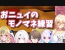 星川サラのモノマネをする笹木咲のモノマネと加賀美ハヤトと椎名唯華のモノマネをした後リゼ・ヘルエスタの声質について考察するおニュイ【ニュイ・ソシエール/にじさんじ】