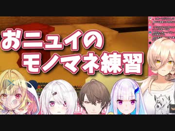 星川サラのモノマネをする笹木咲のモノマネと加賀美ハヤトと椎名唯華のモノマネをした後リゼ・ヘルエスタの声質について考察するおニュイ【ニュイ・ソシエール/にじさんじ】