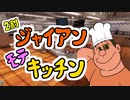 ２割程のジャイアンのモテキッチン【Cooking Simulator】