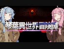 【ボイロ劇場】琴葉異世界冒険譚13a