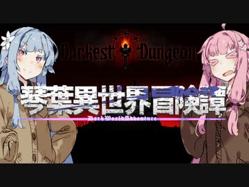 【ボイロ劇場】琴葉異世界冒険譚13a