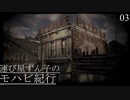 【VOICEROID実況プレイ】運び屋ずん子のモハビ紀行 No.3【Fallout: NV】
