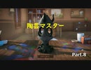 【実況プレイ】陶芸マスター Part.8