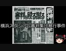 【ゆっくり朗読】ゆっくりさんと日本事件簿 その259