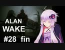 【ALAN_WAKE】みんな大好きアラン・ウェイク：28【VOICEROID実況】