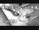 【既プレイ】逆転裁判の世界を心ゆくまで楽しむ実況プレイ動画 Part41