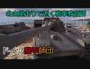 【WoT】名古屋走りで逝く戦車教習所Part21