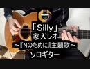 【ソロギター】ドラマ『Nのために』主題歌「Silly」(家入レオ)をアコギで弾いてみた